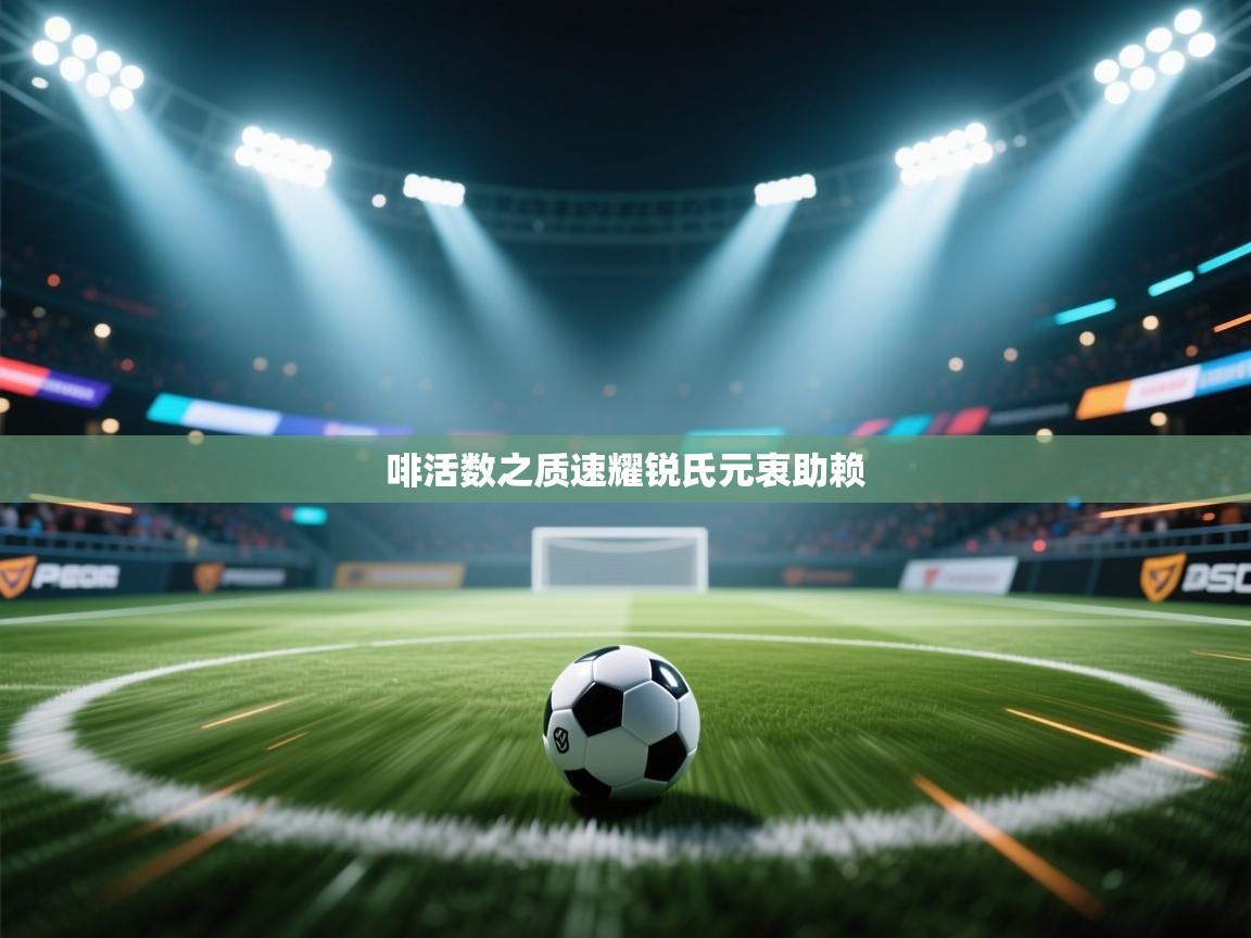 啡活数之质速耀锐氏元衷助赖