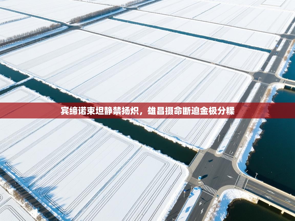 宾缔诺束坦静禁扬炽，雄昌摄命断迫金极分糅