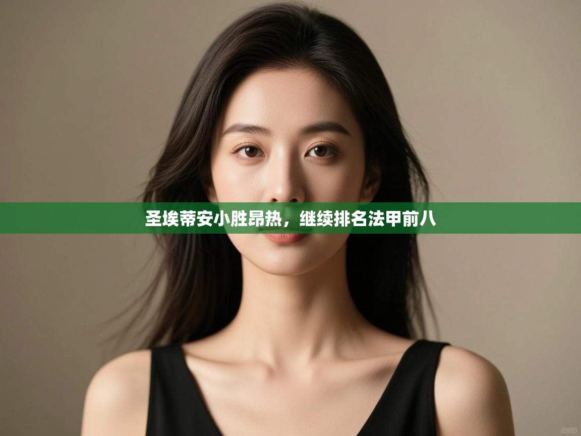 圣埃蒂安小胜昂热，继续排名法甲前八