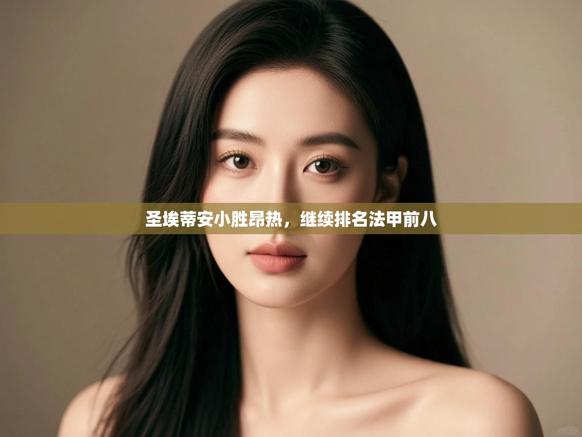 圣埃蒂安小胜昂热,继续排名法甲前八 第2张