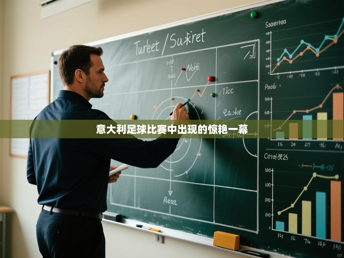 意大利足球比赛中出现的惊艳一幕  第2张