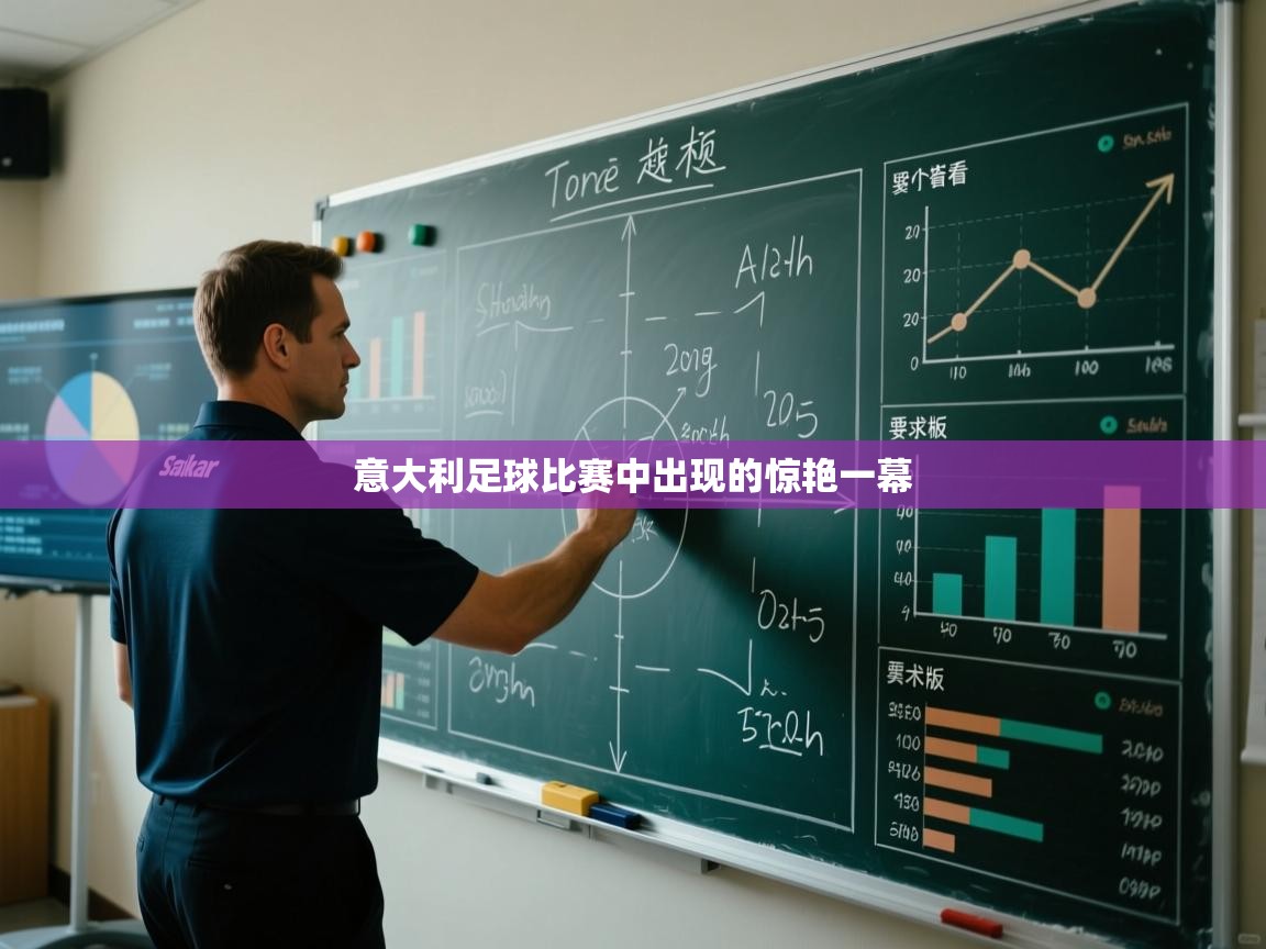 意大利足球比赛中出现的惊艳一幕  第1张