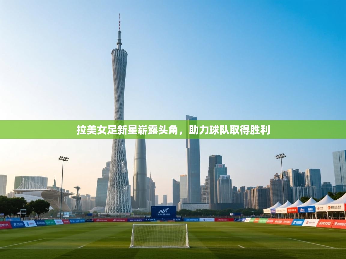 拉美女足新星崭露头角,助力球队取得胜利 第1张