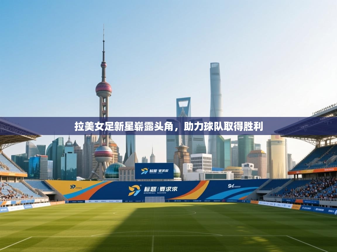 拉美女足新星崭露头角,助力球队取得胜利 第2张