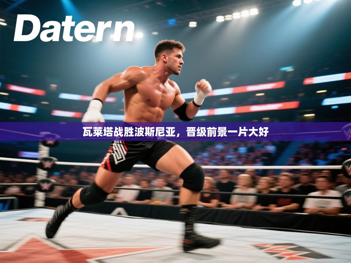 瓦莱塔战胜波斯尼亚，晋级前景一片大好