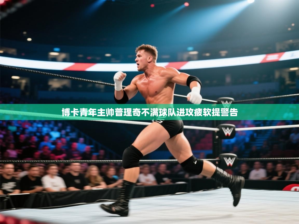 博卡青年主帅普理奇不满球队进攻疲软提警告