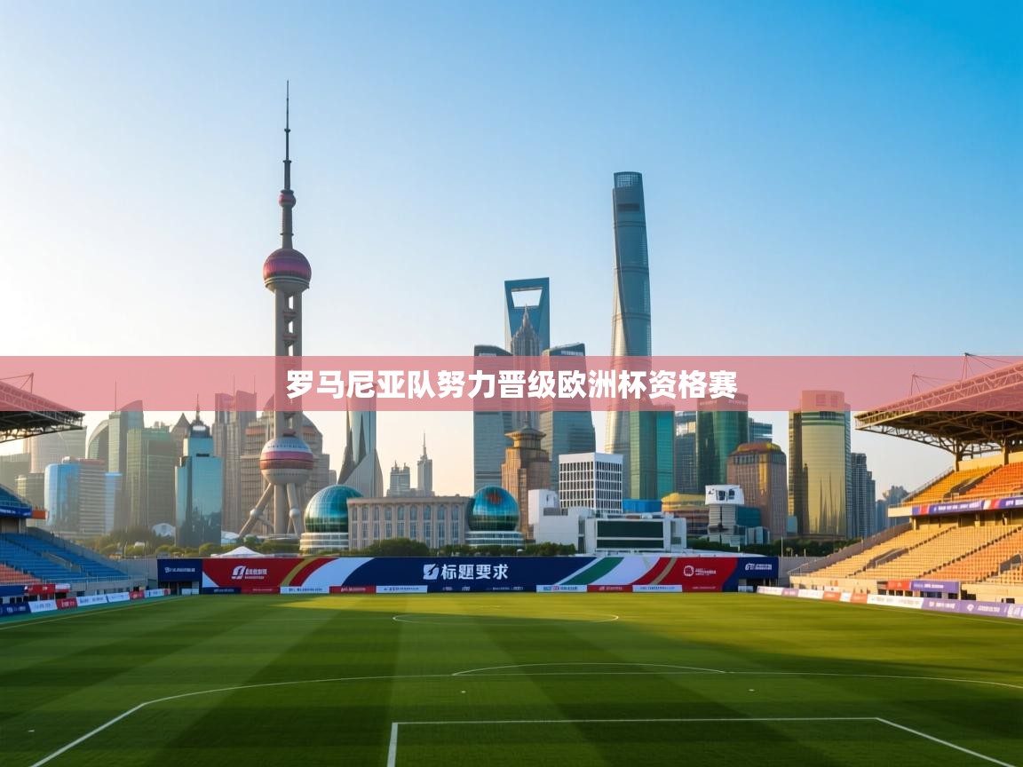 罗马尼亚队努力晋级欧洲杯资格赛