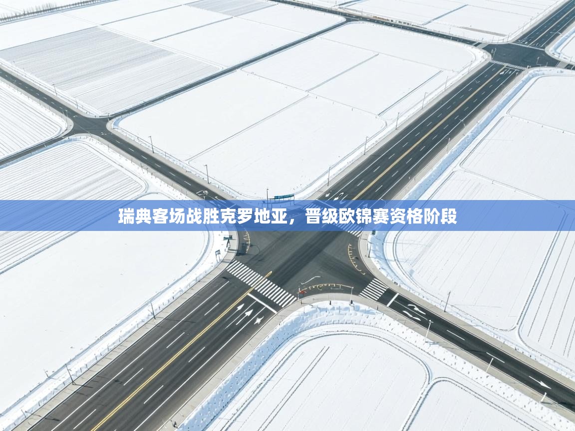 瑞典客场战胜克罗地亚，晋级欧锦赛资格阶段