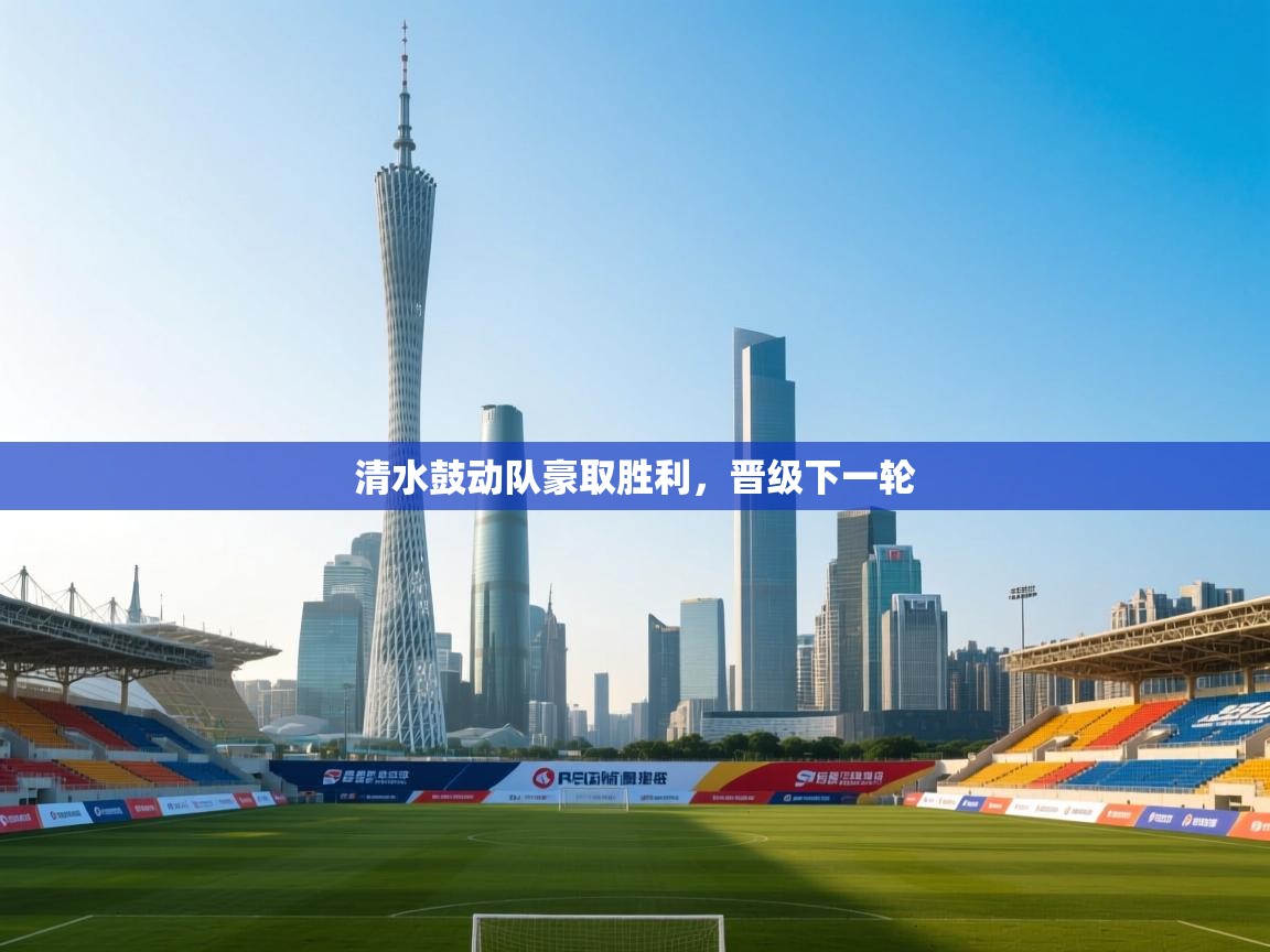 清水鼓动队豪取胜利，晋级下一轮