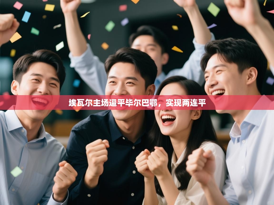 埃瓦尔主场逼平毕尔巴鄂,实现两连平 第1张