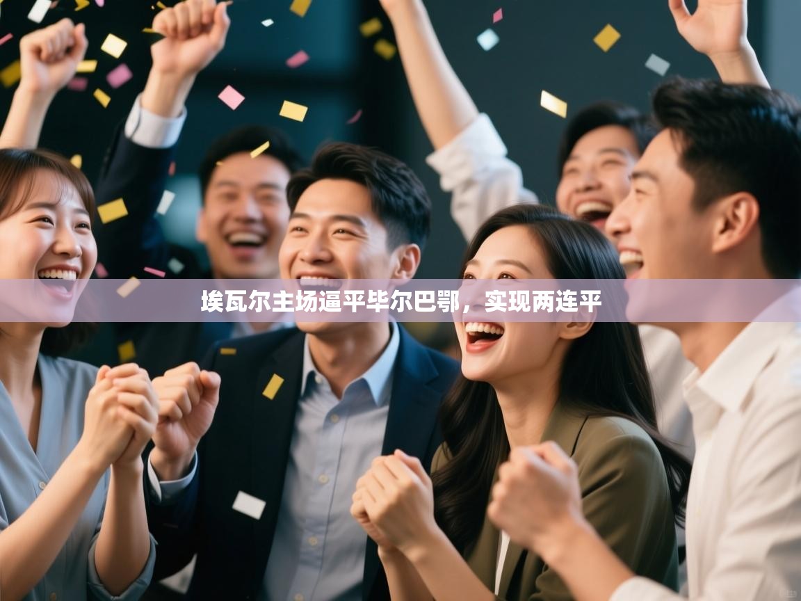 埃瓦尔主场逼平毕尔巴鄂,实现两连平 第2张