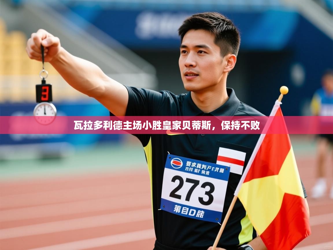 瓦拉多利德主场小胜皇家贝蒂斯,保持不败 第2张