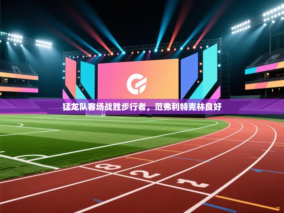 猛龙队客场战胜步行者，范弗利特克林良好