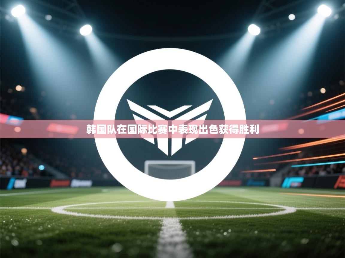 韩国队在国际比赛中表现出色获得胜利  第2张