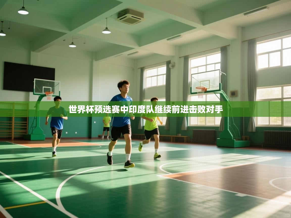 世界杯预选赛中印度队继续前进击败对手  第1张