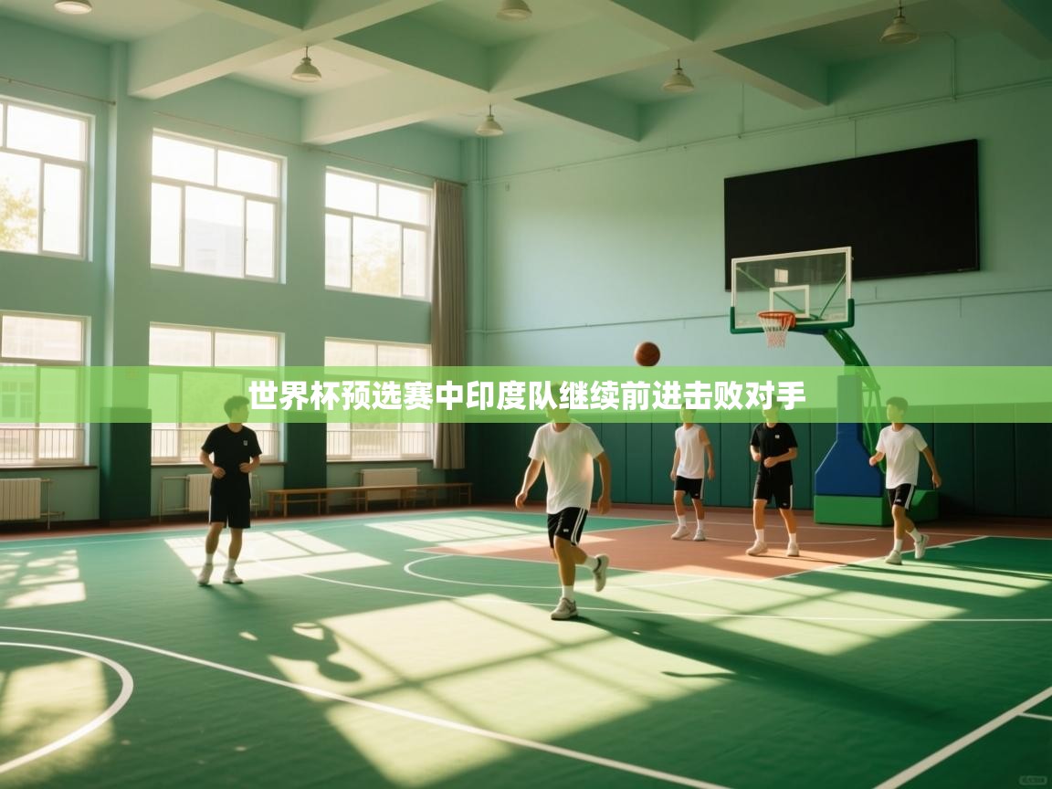 世界杯预选赛中印度队继续前进击败对手  第2张