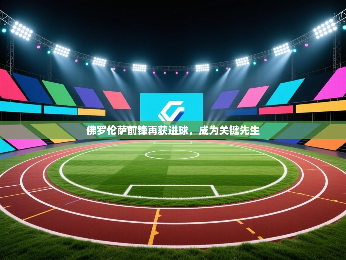 佛罗伦萨前锋再获进球，成为关键先生  第1张