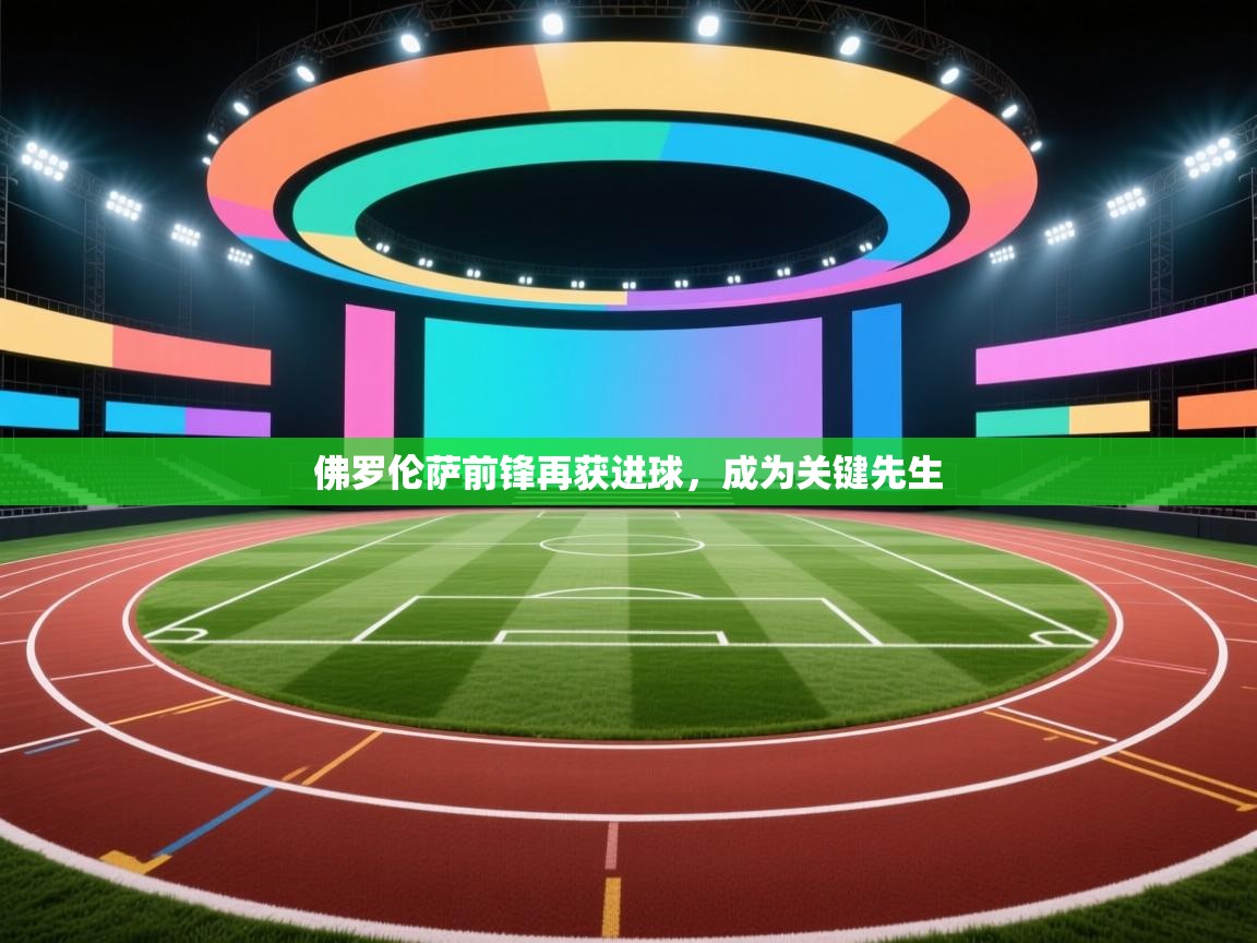 佛罗伦萨前锋再获进球，成为关键先生  第2张