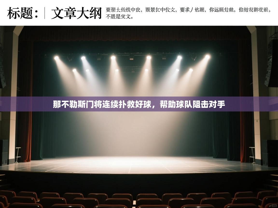 那不勒斯门将连续扑救好球，帮助球队阻击对手  第1张