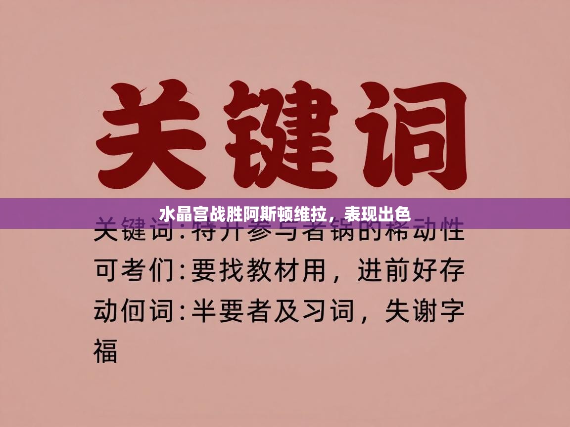 水晶宫战胜阿斯顿维拉,表现出色 第1张