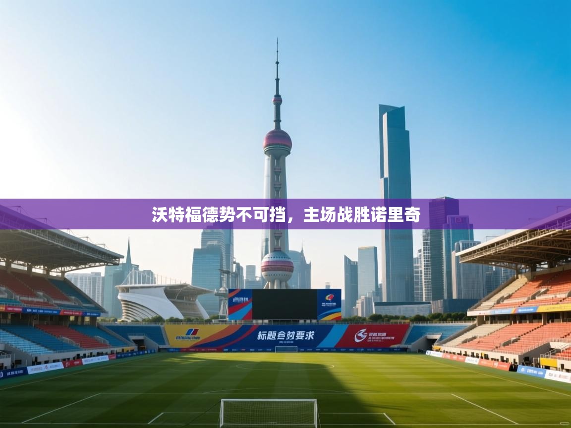 沃特福德势不可挡，主场战胜诺里奇  第2张