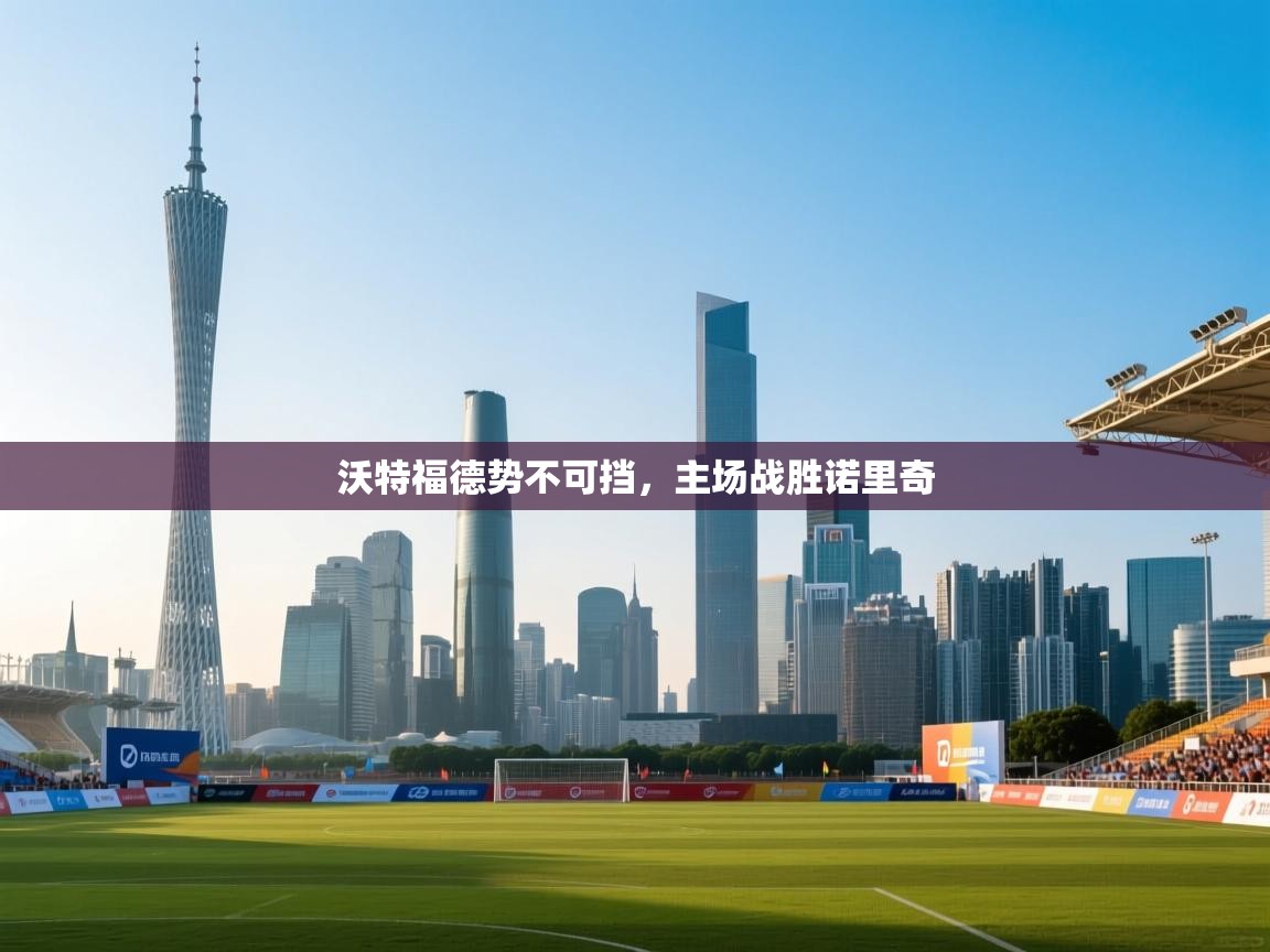 沃特福德势不可挡，主场战胜诺里奇  第1张