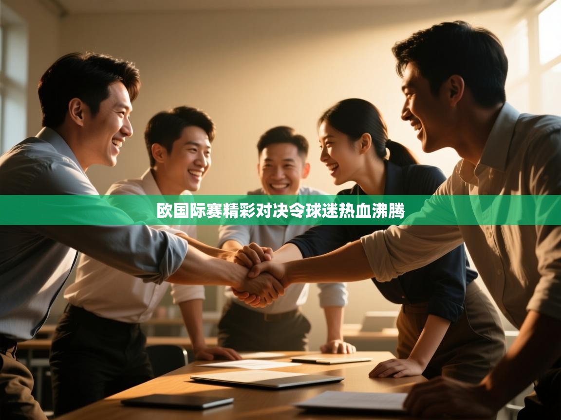 欧国际赛精彩对决令球迷热血沸腾  第1张