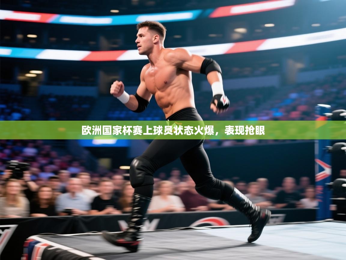 欧洲国家杯赛上球员状态火爆，表现抢眼  第2张