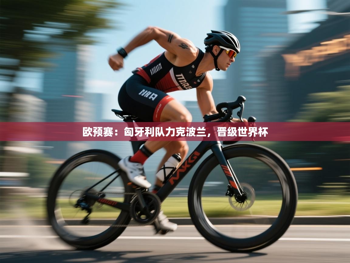 欧预赛：匈牙利队力克波兰，晋级世界杯  第2张