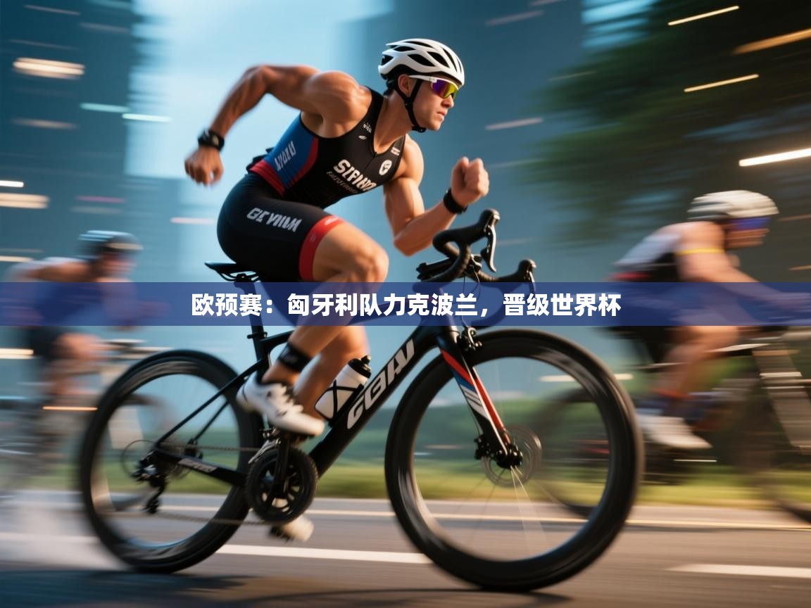 欧预赛：匈牙利队力克波兰，晋级世界杯  第1张