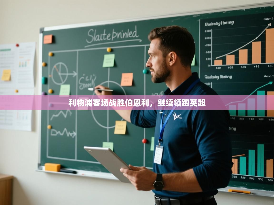 利物浦客场战胜伯恩利,继续领跑英超 第1张