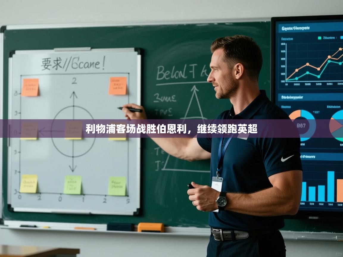 利物浦客场战胜伯恩利,继续领跑英超 第2张