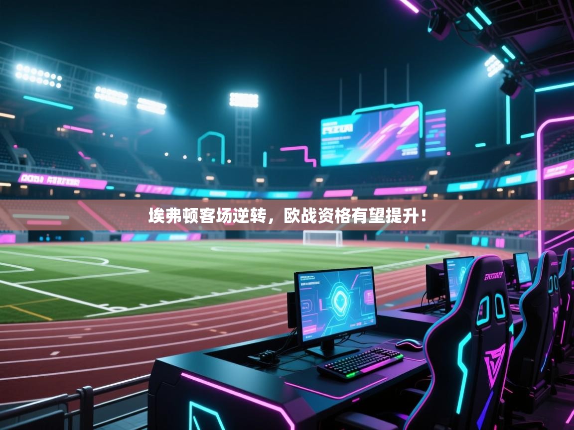 埃弗顿客场逆转，欧战资格有望提升！  第1张