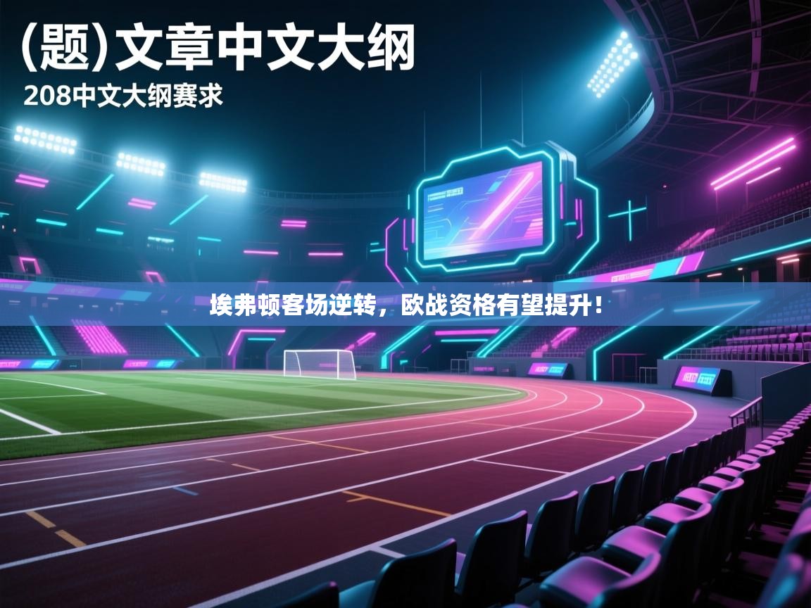 埃弗顿客场逆转，欧战资格有望提升！  第2张