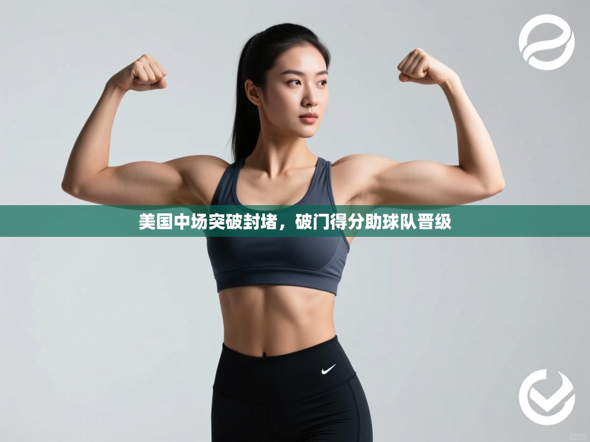 美国中场突破封堵，破门得分助球队晋级  第1张