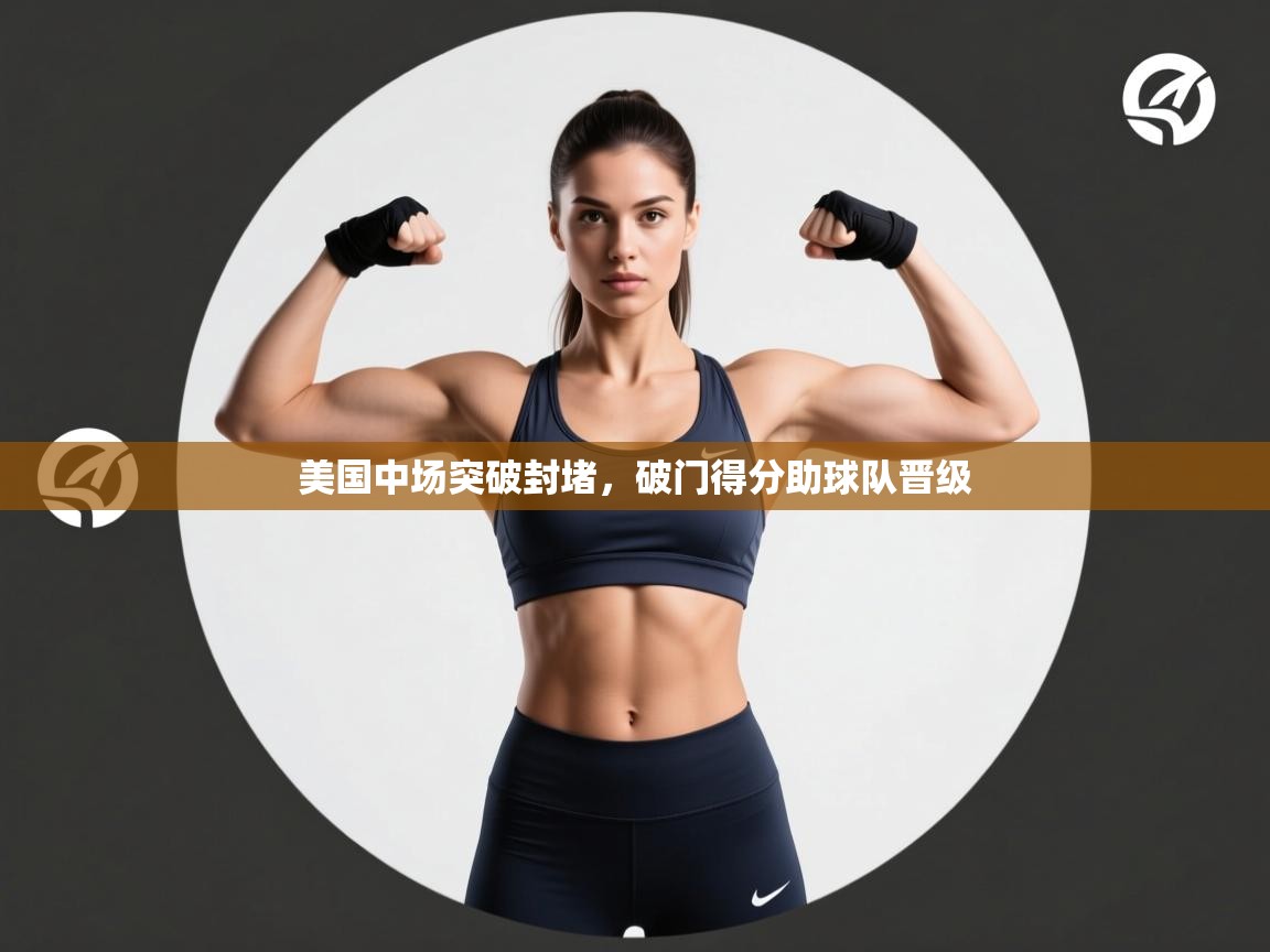 美国中场突破封堵，破门得分助球队晋级  第2张