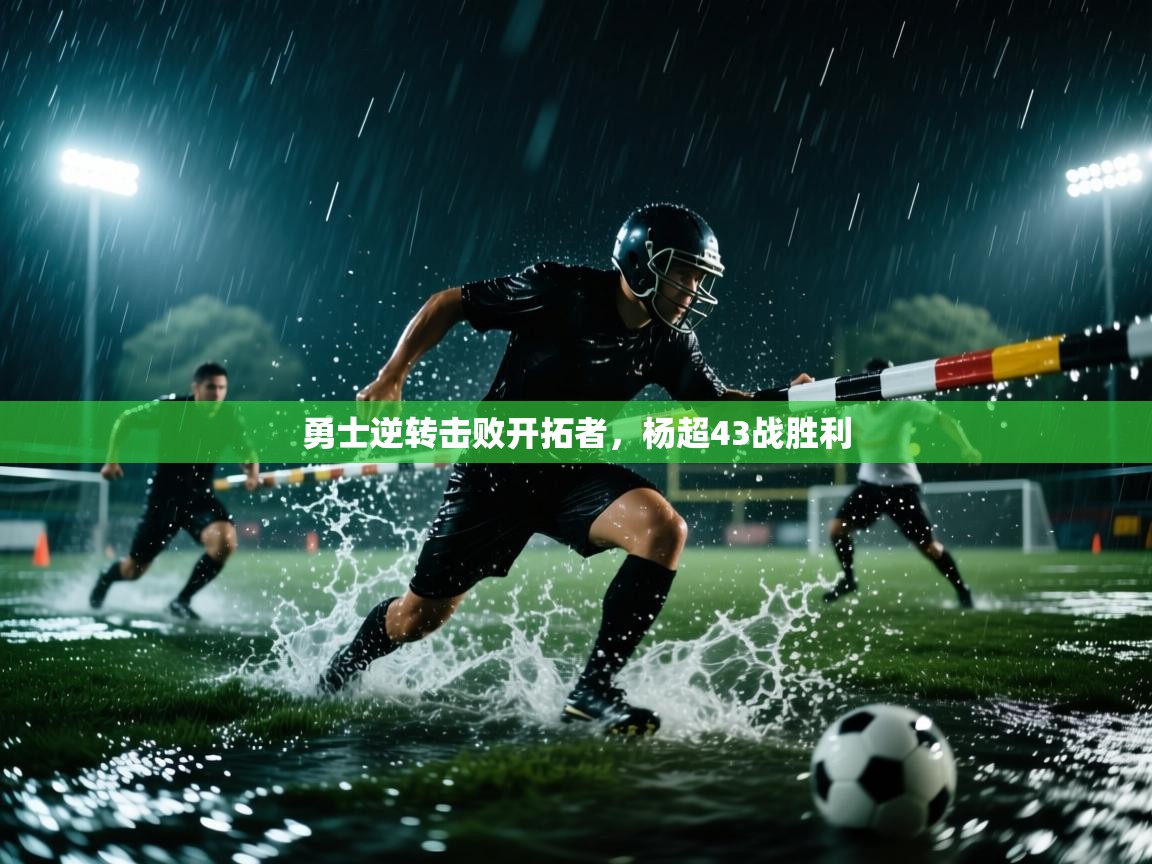 勇士逆转击败开拓者,杨超43战胜利 第2张
