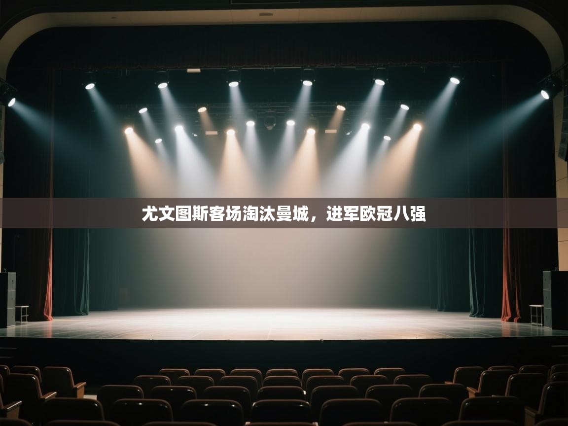 尤文图斯客场淘汰曼城，进军欧冠八强  第1张