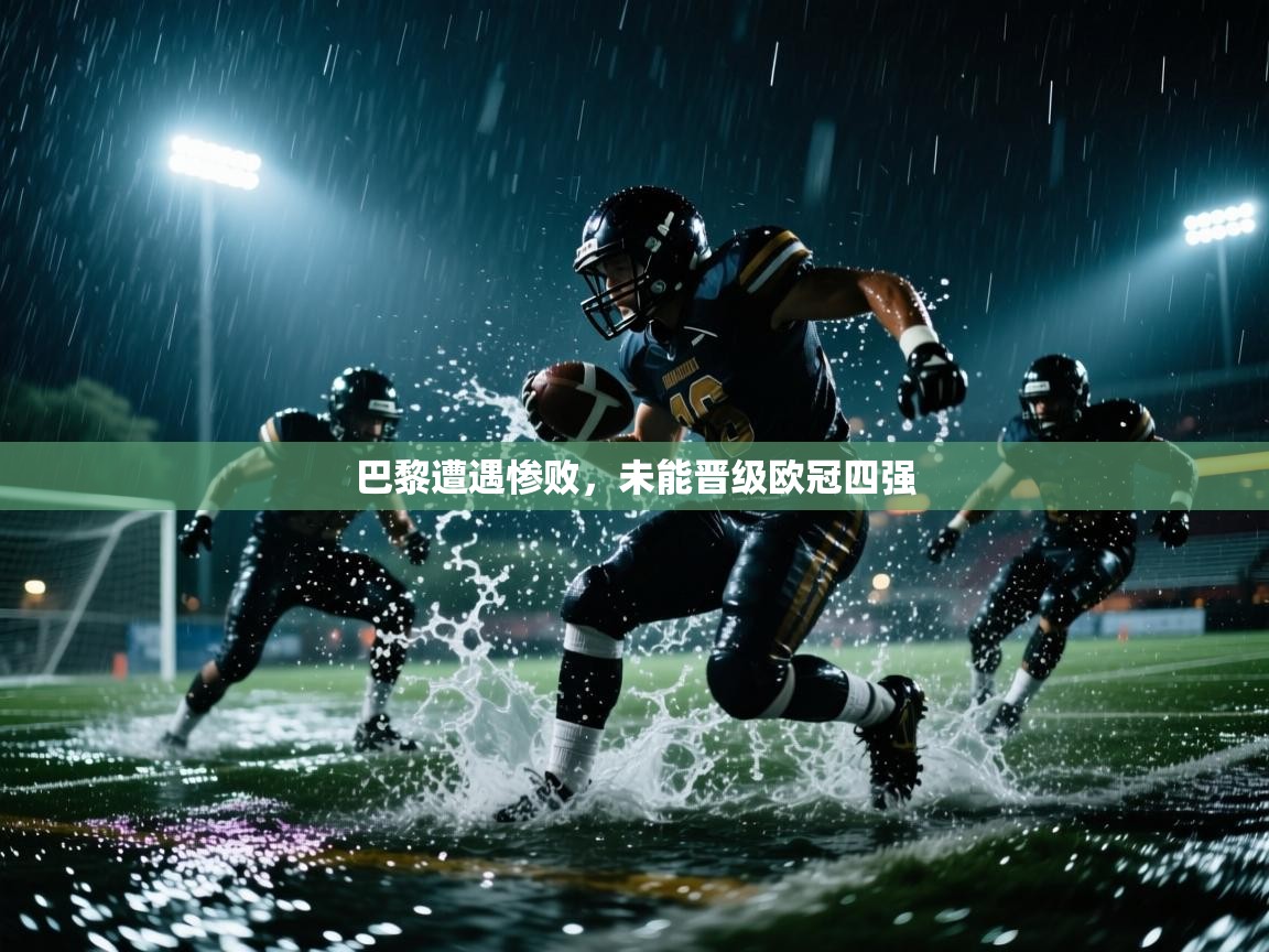 巴黎遭遇惨败，未能晋级欧冠四强  第1张