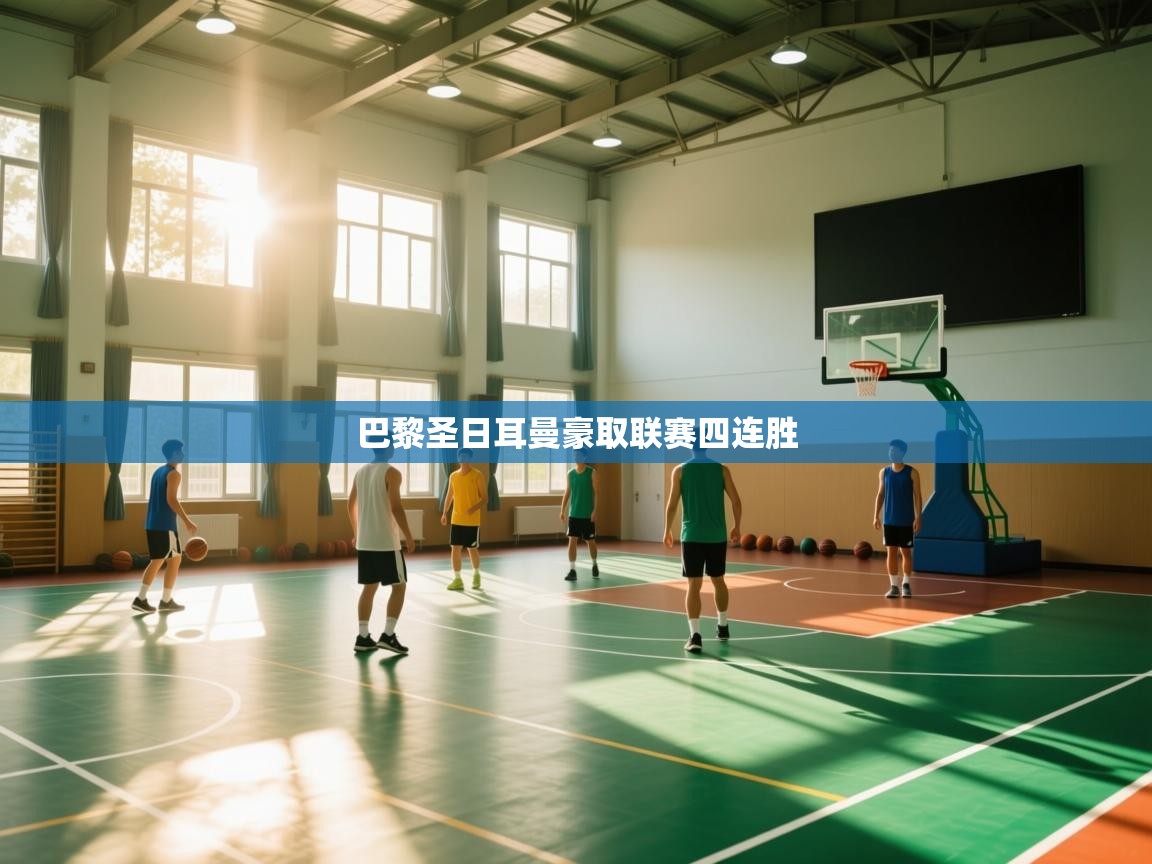 巴黎圣日耳曼豪取联赛四连胜