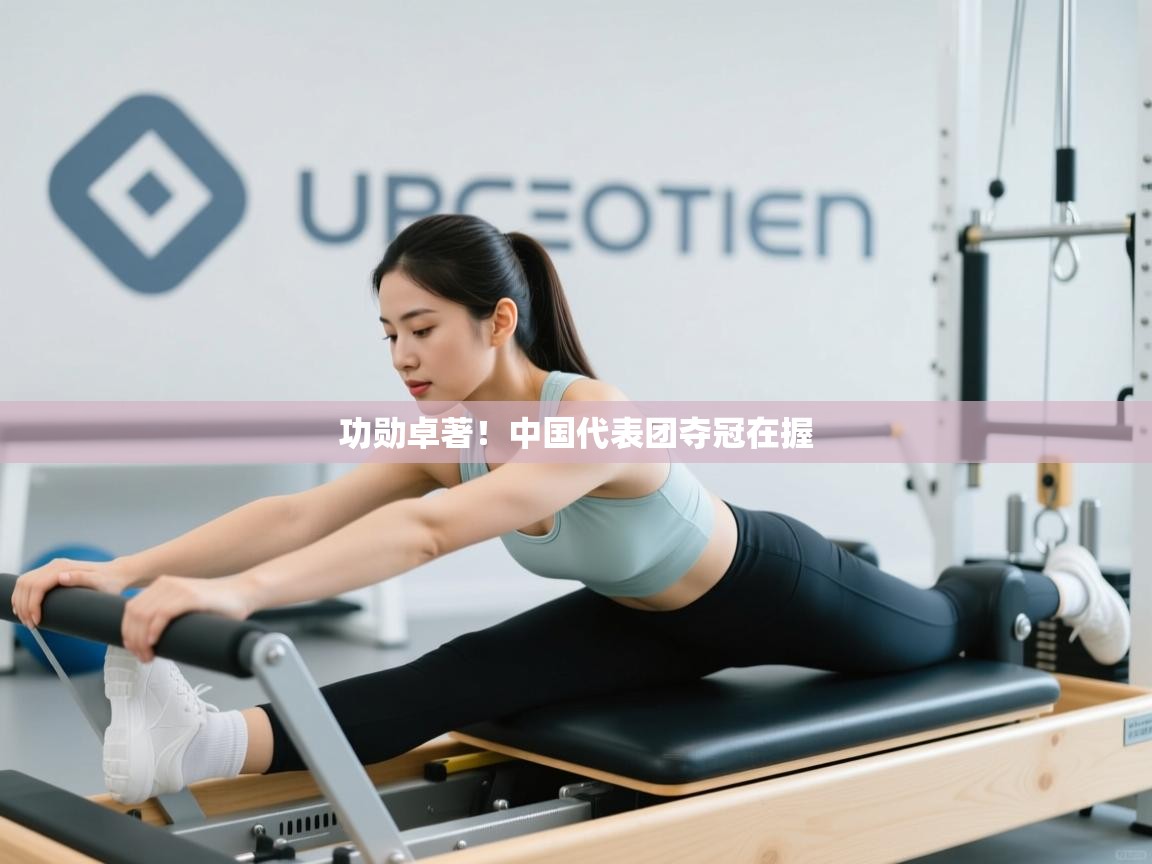 功勋卓著！中国代表团夺冠在握