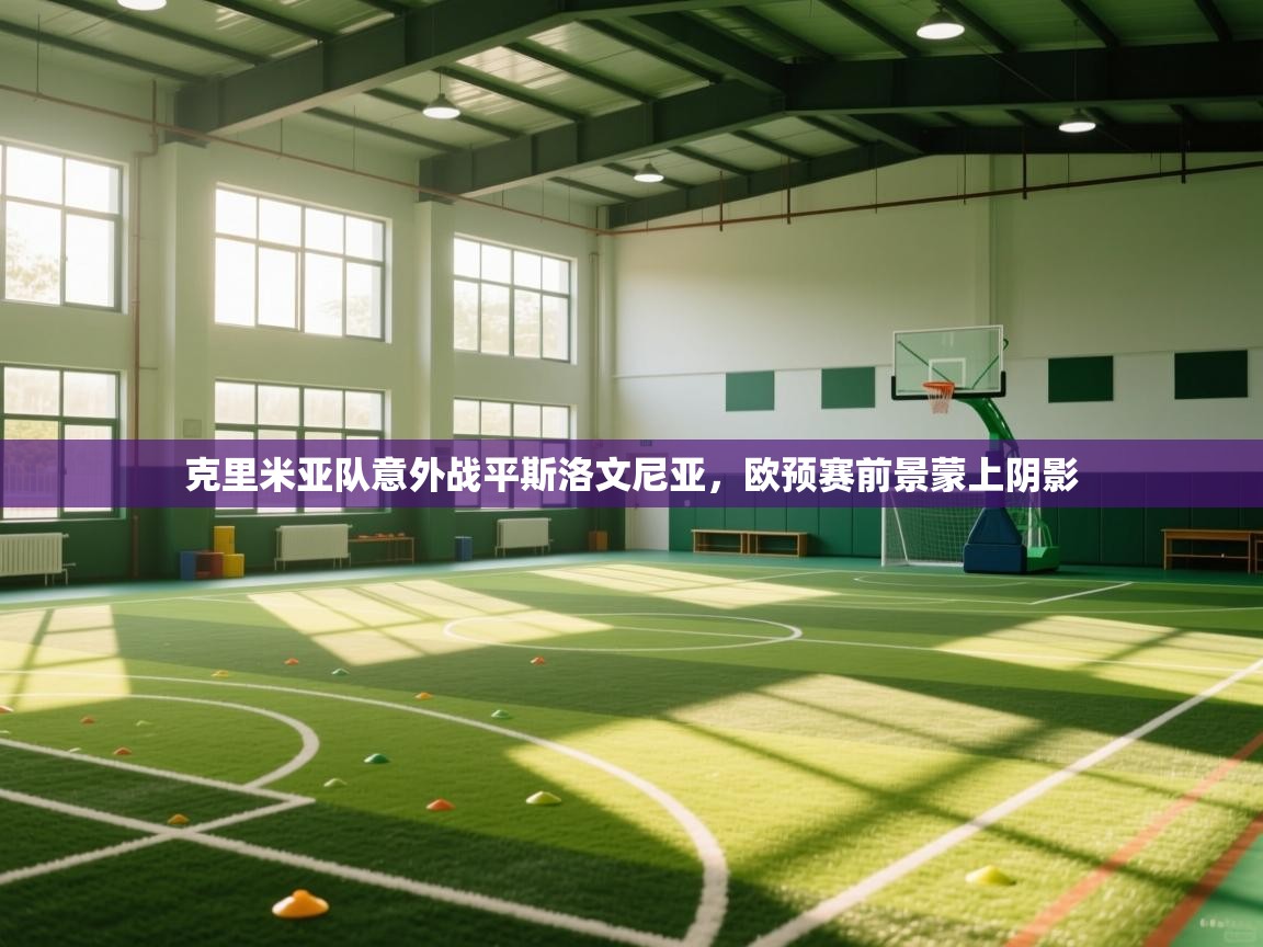 克里米亚队意外战平斯洛文尼亚，欧预赛前景蒙上阴影