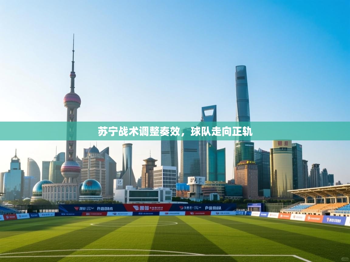 苏宁战术调整奏效，球队走向正轨