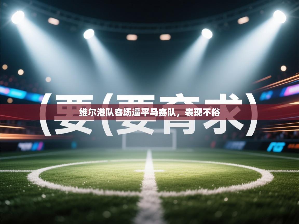 维尔港队客场逼平马赛队，表现不俗