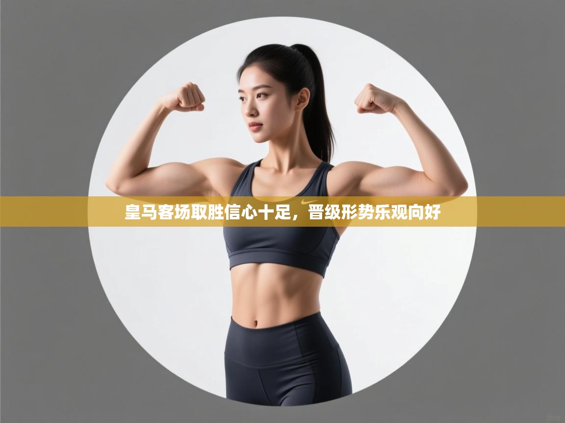 皇马客场取胜信心十足，晋级形势乐观向好