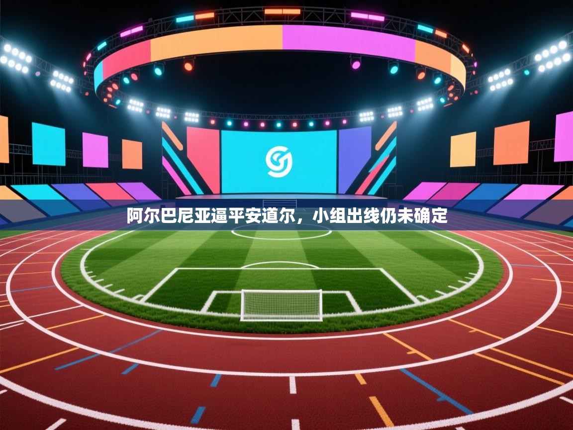 阿尔巴尼亚逼平安道尔，小组出线仍未确定  第1张