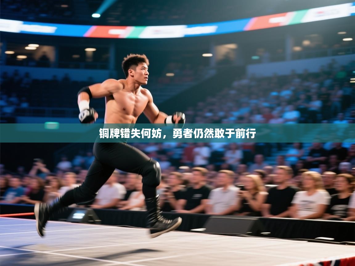 铜牌错失何妨，勇者仍然敢于前行  第1张