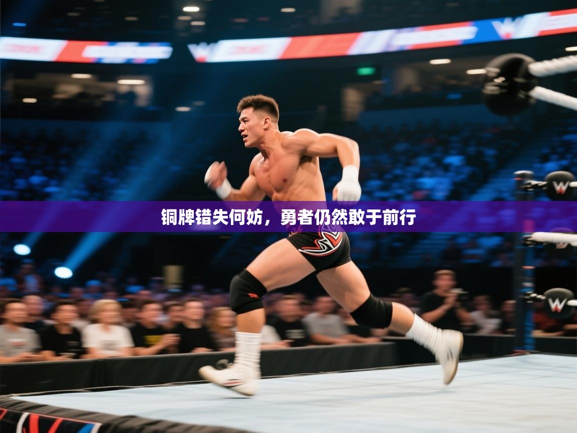 铜牌错失何妨，勇者仍然敢于前行  第2张