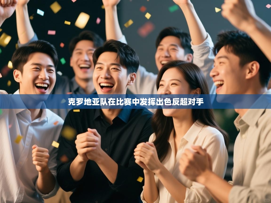 克罗地亚队在比赛中发挥出色反超对手  第1张