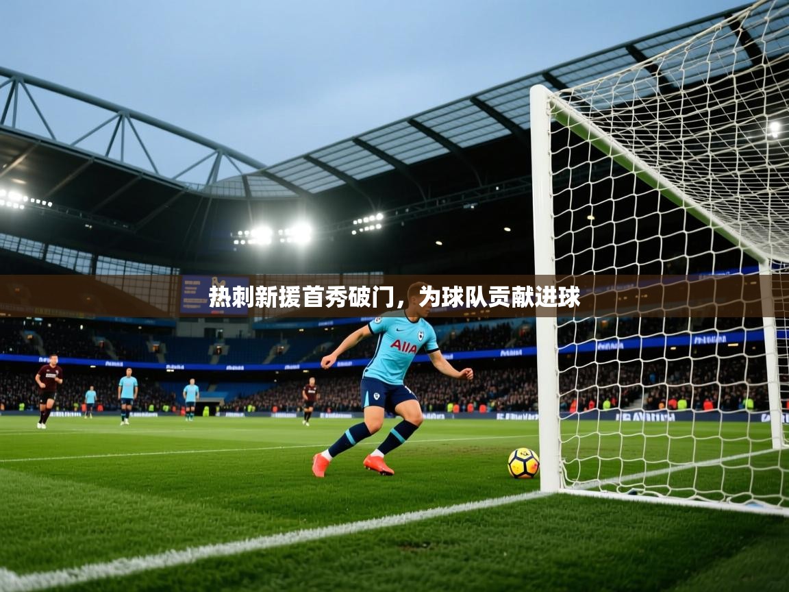 热刺新援首秀破门，为球队贡献进球  第1张